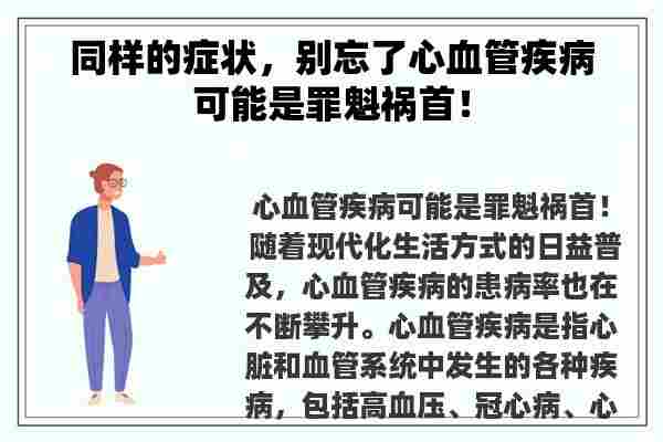 同样的症状，别忘了心血管疾病可能是罪魁祸首！